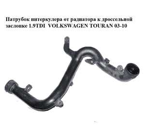 Патрубок интеркулера от радиатора к дроссельной заслонке 1.9TDI пластик VOLKSWAGEN TOURAN 03-10 (ФОЛЬКСВАГЕН ТАУРАН) (1K0145770AA, Патрубок интеркулера от радиатора к дроссельной заслонке 1.9TDI пластик VOLKSWAGEN TOURAN 03-10 (ФОЛЬКСВАГЕН ТАУРАН) (1K0145770AA,