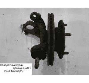 Поворотный кулак правый с ABS  R16 FORD TRANSIT 00-06 (ФОРД ТРАНЗИТ) (4771456, YC153K185AN, 4555452, Поворотный кулак правый с ABS  R16 FORD TRANSIT 00-06 (ФОРД ТРАНЗИТ) (4771456, YC153K185AN, 4555452,