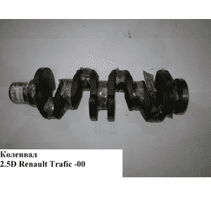 Коленвал стандарт 2.5D (D-100) RENAULT TRAFIC 80-00 (РЕНО ТРАФИК) (S8UE752, 5001831435)