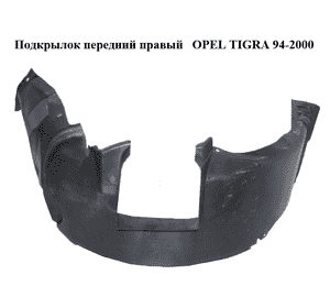 Подкрылок передний правый   OPEL TIGRA 94-2000  (ОПЕЛЬ ТИГРА) (90389986)