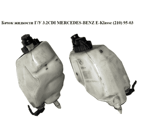 Бачок жидкости ГУ 3.2CDI  MERCEDES-BENZ E-Klasse (210) 95-03 (МЕРСЕДЕС БЕНЦ 210) (0019892003) Бачок жидкости ГУ 3.2CDI  MERCEDES-BENZ E-Klasse (210) 95-03 (МЕРСЕДЕС БЕНЦ 210) (0019892003)