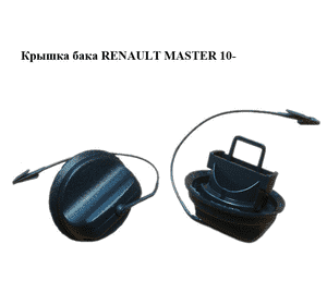Крышка бака   RENAULT MASTER 10-(РЕНО МАСТЕР) (7700812369, 7700431898, 8200809201) Крышка бака   RENAULT MASTER 10-(РЕНО МАСТЕР) (7700812369, 7700431898, 8200809201)