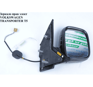 Зеркало правое электрическое  5 пинов -10 VOLKSWAGEN TRANSPORTER T5 03-09 (ФОЛЬКСВАГЕН  ТРАНСПОРТЕР Т5) Зеркало правое электрическое  5 пинов -10 VOLKSWAGEN TRANSPORTER T5 03-09 (ФОЛЬКСВАГЕН  ТРАНСПОРТЕР Т5)