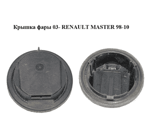 Крышка фары  03- RENAULT MASTER  98-10 (РЕНО МАСТЕР) (7701057320, 9121038, 4405205) Крышка фары  03- RENAULT MASTER  98-10 (РЕНО МАСТЕР) (7701057320, 9121038, 4405205)
