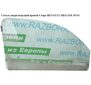Стекло двери передней правой  Coupe RENAULT MEGANE 95-03 (РЕНО МЕГАН) (7700828347, 7700828348) Стекло двери передней правой  Coupe RENAULT MEGANE 95-03 (РЕНО МЕГАН) (7700828347, 7700828348)