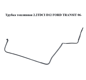 Трубка топливная 2.2TDCI D12 FORD TRANSIT 06- (ФОРД ТРАНЗИТ) (6C11-9J270-DD, 6C119J270DD) Трубка топливная 2.2TDCI D12 FORD TRANSIT 06- (ФОРД ТРАНЗИТ) (6C11-9J270-DD, 6C119J270DD)