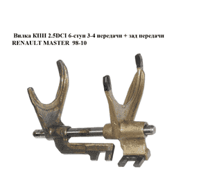 Вилка КПП 2.5DCI 6-ступ 3-4 передачи + зад передачи RENAULT MASTER  98-10 (РЕНО МАСТЕР) (8200253733) Вилка КПП 2.5DCI 6-ступ 3-4 передачи + зад передачи RENAULT MASTER  98-10 (РЕНО МАСТЕР) (8200253733)