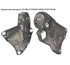 Кронштейн промвала 2.0 HDI  CITROEN BERLINGO 96-08 (СИТРОЕН БЕРЛИНГО) (9637792580, 9628584410) Кронштейн промвала 2.0 HDI  CITROEN BERLINGO 96-08 (СИТРОЕН БЕРЛИНГО) (9637792580, 9628584410)