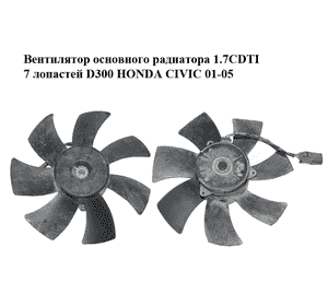 Вентилятор основного радиатора 1.7CDTI 7 лопастей D300 HONDA CIVIC 01-05 (ХОНДА ЦИВИК) (168000-4330, 1680004330) Вентилятор основного радиатора 1.7CDTI 7 лопастей D300 HONDA CIVIC 01-05 (ХОНДА ЦИВИК) (168000-4330, 1680004330)