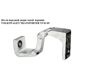 Петля двери передней левой  верхняя VOLKSWAGEN TRANSPORTER T5 03-09 (ФОЛЬКСВАГЕН  ТРАНСПОРТЕР Т5) (7h0831401b, Петля двери передней левой  верхняя VOLKSWAGEN TRANSPORTER T5 03-09 (ФОЛЬКСВАГЕН  ТРАНСПОРТЕР Т5) (7h0831401b,