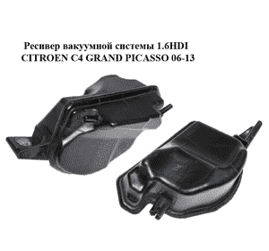 Ресивер вакуумной системы 1.6HDI  CITROEN C4 GRAND PICASSO 06-13 (СИТРОЕН С4 ГРАНД ПИКАССО) (9649508680) Ресивер вакуумной системы 1.6HDI  CITROEN C4 GRAND PICASSO 06-13 (СИТРОЕН С4 ГРАНД ПИКАССО) (9649508680)