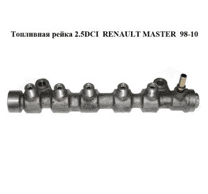 Топливная рейка 2.5DCI  RENAULT MASTER  98-10 (РЕНО МАСТЕР) (0445214142, 8200616066) Топливная рейка 2.5DCI  RENAULT MASTER  98-10 (РЕНО МАСТЕР) (0445214142, 8200616066)