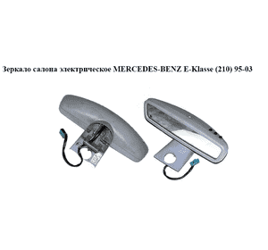 Зеркало салона  электрическое MERCEDES-BENZ E-Klasse (210) 95-03 (МЕРСЕДЕС БЕНЦ 210) (A2108101817, 2108101817) Зеркало салона  электрическое MERCEDES-BENZ E-Klasse (210) 95-03 (МЕРСЕДЕС БЕНЦ 210) (A2108101817, 2108101817)
