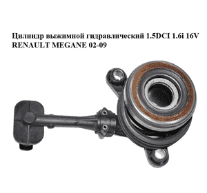 Цилиндр выжимной гидравлический 1.5DCI 1.6i 16V RENAULT MEGANE 02-09 (РЕНО МЕГАН) (510009010) Цилиндр выжимной гидравлический 1.5DCI 1.6i 16V RENAULT MEGANE 02-09 (РЕНО МЕГАН) (510009010)
