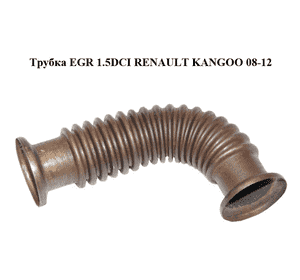 Трубка EGR 1.5DCI  RENAULT KANGOO 08-12 (РЕНО КАНГО) (8201057571) Трубка EGR 1.5DCI  RENAULT KANGOO 08-12 (РЕНО КАНГО) (8201057571)