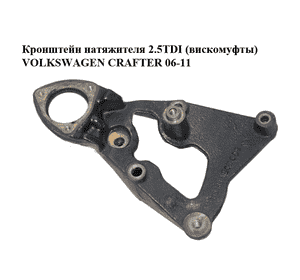 Кронштейн натяжителя 2.5TDI (вискомуфты) VOLKSWAGEN CRAFTER 06-11 (ФОЛЬКСВАГЕН  КРАФТЕР) (076145169A) Кронштейн натяжителя 2.5TDI (вискомуфты) VOLKSWAGEN CRAFTER 06-11 (ФОЛЬКСВАГЕН  КРАФТЕР) (076145169A)