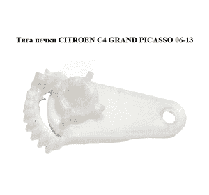 Тяга печки   CITROEN C4 GRAND PICASSO 06-13 (СИТРОЕН С4 ГРАНД ПИКАССО) (5E2222300)