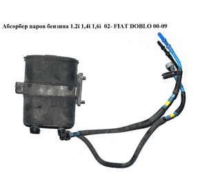 Абсорбер паров бензина 1.2i 1,4i  1,6i  02- FIAT DOBLO 00-09 (ФИАТ ДОБЛО) (46846676, 50016210, 82488547) Абсорбер паров бензина 1.2i 1,4i  1,6i  02- FIAT DOBLO 00-09 (ФИАТ ДОБЛО) (46846676, 50016210, 82488547)