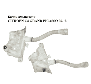 Бачок омывателя   CITROEN C4 GRAND PICASSO 06-13 (СИТРОЕН С4 ГРАНД ПИКАССО) (9671568380, 9671568180, Бачок омывателя   CITROEN C4 GRAND PICASSO 06-13 (СИТРОЕН С4 ГРАНД ПИКАССО) (9671568380, 9671568180,