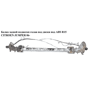 Балка задней подвески  под диски под ABS R15 CITROEN JUMPER 06- (СИТРОЕН ДЖАМПЕР) (5148N0) Балка задней подвески  под диски под ABS R15 CITROEN JUMPER 06- (СИТРОЕН ДЖАМПЕР) (5148N0)