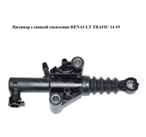 Цилиндр главный сцепления   RENAULT TRAFIC 14-19 (РЕНО ТРАФИК) (306105588R, 306105360R) Цилиндр главный сцепления   RENAULT TRAFIC 14-19 (РЕНО ТРАФИК) (306105588R, 306105360R)