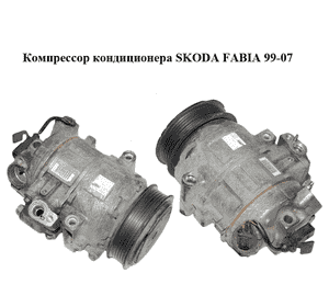 Компрессор кондиционера   SKODA FABIA 99-07 (ШКОДА ФАБИЯ) (6Q0820808F, GE447150-2220) Компрессор кондиционера   SKODA FABIA 99-07 (ШКОДА ФАБИЯ) (6Q0820808F, GE447150-2220)