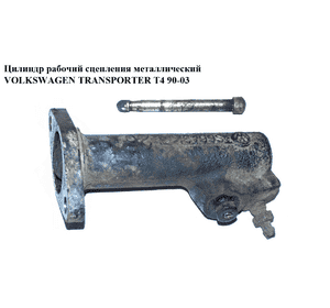 Цилиндр рабочий сцепления  метал VOLKSWAGEN TRANSPORTER T4 90-03 (ФОЛЬКСВАГЕН  ТРАНСПОРТЕР Т4) Цилиндр рабочий сцепления  метал VOLKSWAGEN TRANSPORTER T4 90-03 (ФОЛЬКСВАГЕН  ТРАНСПОРТЕР Т4)