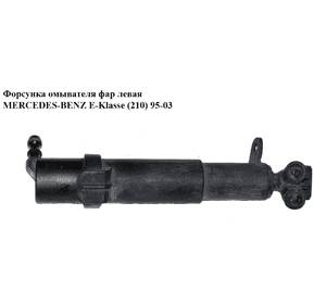 Форсунка омывателя  фар левая MERCEDES-BENZ E-Klasse (210) 95-03 (МЕРСЕДЕС БЕНЦ 210) (A2108601547, 2108601547) Форсунка омывателя  фар левая MERCEDES-BENZ E-Klasse (210) 95-03 (МЕРСЕДЕС БЕНЦ 210) (A2108601547, 2108601547)