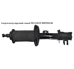 Амортизатор передний  левый PEUGEOT BIPPER 08-(ПЕЖО БИППЕР) (51880210, 51821087) Амортизатор передний  левый PEUGEOT BIPPER 08-(ПЕЖО БИППЕР) (51880210, 51821087)