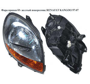 Фара правая  03- желт. поворот. RENAULT KANGOO 97-07 (РЕНО КАНГО) (7701069077, 8200150617, 8200150614, Фара правая  03- желт. поворот. RENAULT KANGOO 97-07 (РЕНО КАНГО) (7701069077, 8200150617, 8200150614,