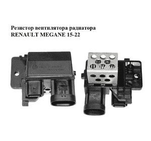 Резистор вентилятора радиатора   RENAULT MEGANE 15-22 (РЕНО МЕГАН) (255508124R) Резистор вентилятора радиатора   RENAULT MEGANE 15-22 (РЕНО МЕГАН) (255508124R)