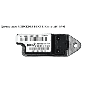 Датчик удара   MERCEDES-BENZ E-Klasse (210) 95-03 (МЕРСЕДЕС БЕНЦ 210) (A0018205626, 0018205626) Датчик удара   MERCEDES-BENZ E-Klasse (210) 95-03 (МЕРСЕДЕС БЕНЦ 210) (A0018205626, 0018205626)