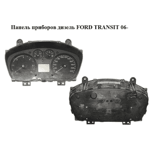 Панель приборов  дизель FORD TRANSIT 06- (ФОРД ТРАНЗИТ) (6C1T10849CG, 6C1T-10849-CG) Панель приборов  дизель FORD TRANSIT 06- (ФОРД ТРАНЗИТ) (6C1T10849CG, 6C1T-10849-CG)