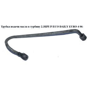 Трубка подачи масла в турбину 2.3HPI  IVECO DAILY EURO-4 06- (ИВЕКО ДЕЙЛИ ЕВРО 4) (504044738) Трубка подачи масла в турбину 2.3HPI  IVECO DAILY EURO-4 06- (ИВЕКО ДЕЙЛИ ЕВРО 4) (504044738)