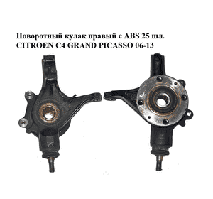 Поворотный кулак правый с ABS  25 шл. CITROEN C4 GRAND PICASSO 06-13 (СИТРОЕН С4 ГРАНД ПИКАССО) (364796) Поворотный кулак правый с ABS  25 шл. CITROEN C4 GRAND PICASSO 06-13 (СИТРОЕН С4 ГРАНД ПИКАССО) (364796)