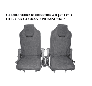 Сиденье заднее комплектное  2-й ряд (1+1) CITROEN C4 GRAND PICASSO 06-13 (СИТРОЕН С4 ГРАНД ПИКАССО) (8906HY, Сиденье заднее комплектное  2-й ряд (1+1) CITROEN C4 GRAND PICASSO 06-13 (СИТРОЕН С4 ГРАНД ПИКАССО) (8906HY,
