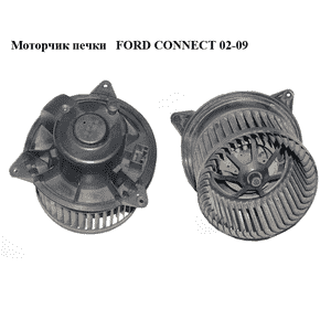 Моторчик печки  с/без конд. FORD CONNECT 02-13 (ФОРД КОННЕКТ) (2T1H-18456-AA, 2T1H18456AA, XS4H-18456-AD, Моторчик печки  с/без конд. FORD CONNECT 02-13 (ФОРД КОННЕКТ) (2T1H-18456-AA, 2T1H18456AA, XS4H-18456-AD,