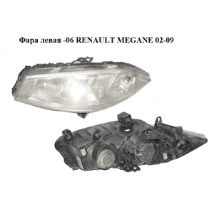Фара левая  -06 RENAULT MEGANE 02-09 (РЕНО МЕГАН) (8200073220, 89306990)
