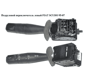 Подрулевой переключатель левый   FIAT SCUDO 95-07 (ФИАТ СКУДО) (625369, 0000625359)
