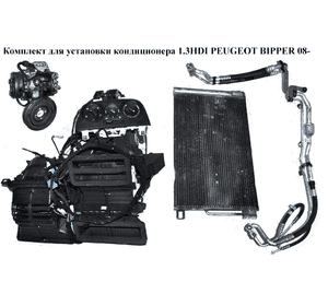Комплект для установки кондиционера 1.3HDI  PEUGEOT BIPPER 08-(ПЕЖО БИППЕР) (6477X5, 1570S4, 1570S5, Комплект для установки кондиционера 1.3HDI  PEUGEOT BIPPER 08-(ПЕЖО БИППЕР) (6477X5, 1570S4, 1570S5,