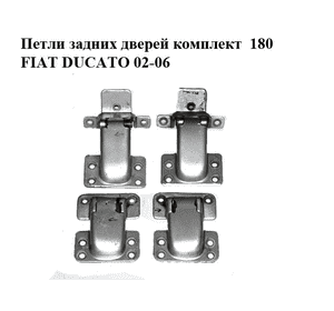 Петли задних дверей комплект  180 FIAT DUCATO 02-06 (ФИАТ ДУКАТО) (1308096080, 1308099080)