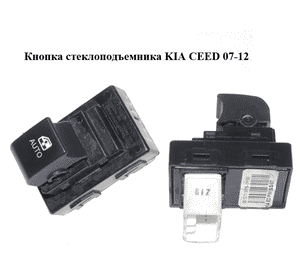 Кнопка стеклоподъемника   KIA CEED 07-12 (КИА СИД) (93575-1H100, 935751H100) Кнопка стеклоподъемника   KIA CEED 07-12 (КИА СИД) (93575-1H100, 935751H100)