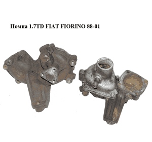 Помпа 1.7TD  FIAT FIORINO 88-01 (ФИАТ ФИОРИНО) (71737980)