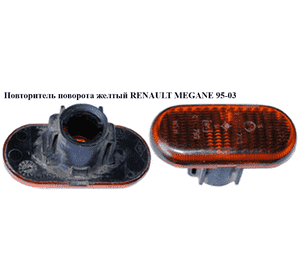 Повторитель поворота  желтый RENAULT MEGANE 95-03 (РЕНО МЕГАН) (09161036, 18-0665-01-21, 18-0665-01-2, Повторитель поворота  желтый RENAULT MEGANE 95-03 (РЕНО МЕГАН) (09161036, 18-0665-01-21, 18-0665-01-2,
