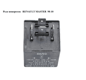 Реле поворотов   RENAULT MASTER  98-10 (РЕНО МАСТЕР) (7700638976, 54201045) Реле поворотов   RENAULT MASTER  98-10 (РЕНО МАСТЕР) (7700638976, 54201045)