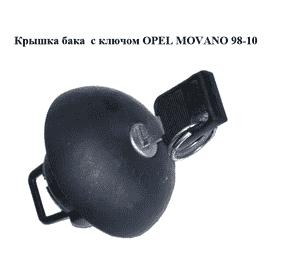 Крышка бака  с ключом OPEL MOVANO 98-10 (ОПЕЛЬ МОВАНО) (4501308)