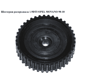 Шестерня распредвала 1.9DTI  OPEL MOVANO 98-10 (ОПЕЛЬ МОВАНО) (4402638) Шестерня распредвала 1.9DTI  OPEL MOVANO 98-10 (ОПЕЛЬ МОВАНО) (4402638)