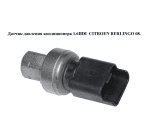 Датчик давления кондиционера 1.6HDI  CITROEN BERLINGO 08- (СИТРОЕН БЕРЛИНГО) (9647971280) Датчик давления кондиционера 1.6HDI  CITROEN BERLINGO 08- (СИТРОЕН БЕРЛИНГО) (9647971280)