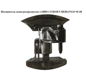 Натяжитель цепи ГРМ 1.6HDI  CITROEN BERLINGO 96-08 (СИТРОЕН БЕРЛИНГО) (б/н) Натяжитель цепи ГРМ 1.6HDI  CITROEN BERLINGO 96-08 (СИТРОЕН БЕРЛИНГО) (б/н)