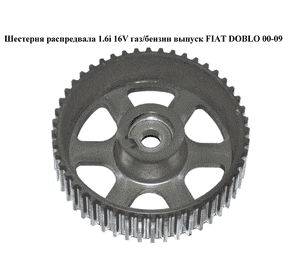 Шестерня распредвала 1.6i 16V газ/бензин выпуск FIAT DOBLO 00-09 (ФИАТ ДОБЛО) (46460604) Шестерня распредвала 1.6i 16V газ/бензин выпуск FIAT DOBLO 00-09 (ФИАТ ДОБЛО) (46460604)